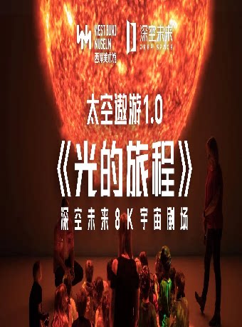 上海【深空未来】8K宇宙剧场《太空遨游 1.0:光的旅程》（展演）