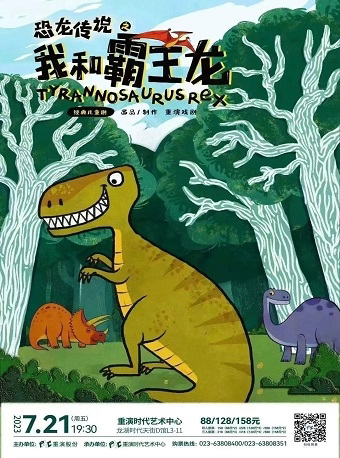 重庆《恐龙传说之我和霸王龙》