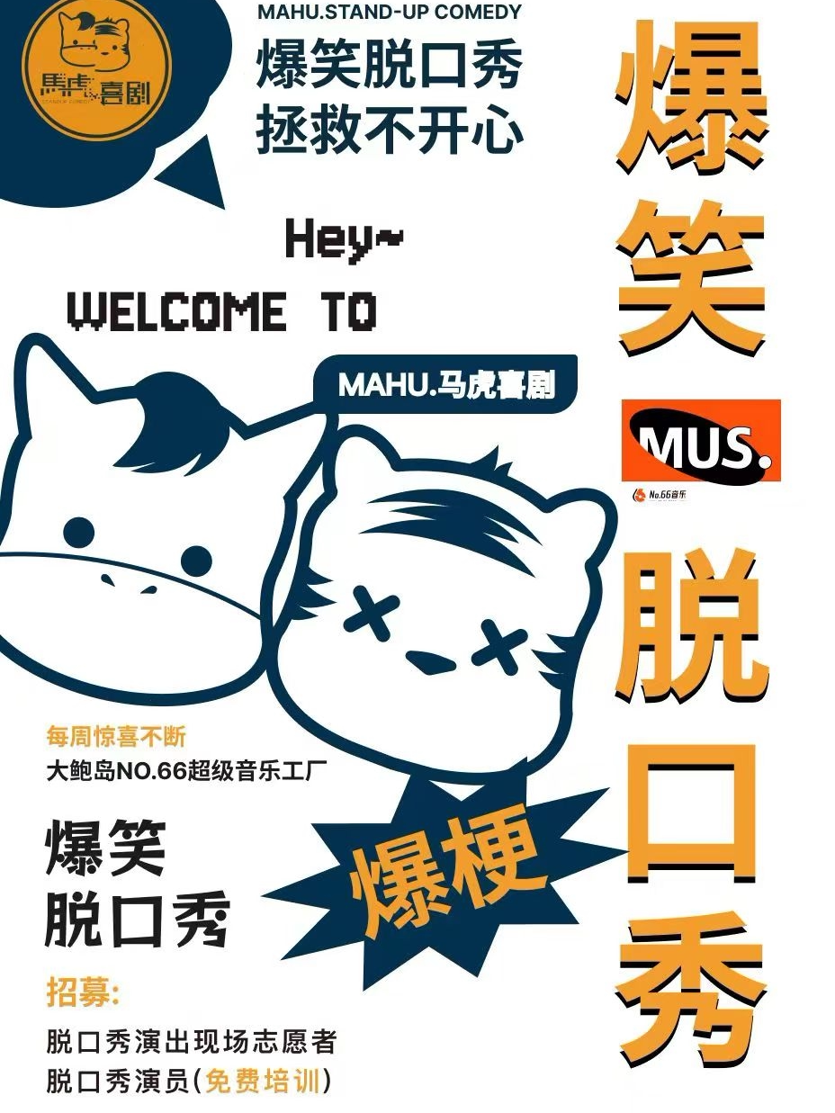 青岛马虎喜剧|大鲍岛爆笑脱口秀