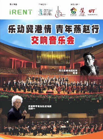衡水《“乐动冀港情 青年燕赵行”交响音乐会》