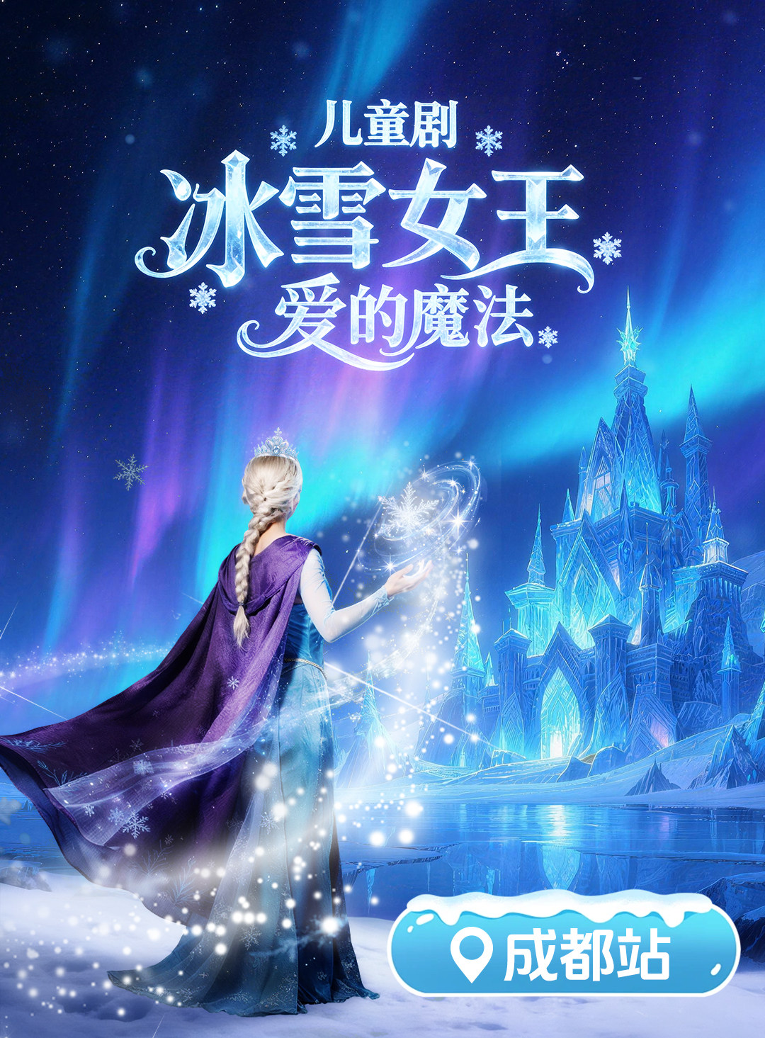 【成都】儿童剧《冰雪女王-爱的魔法》成都西宸站