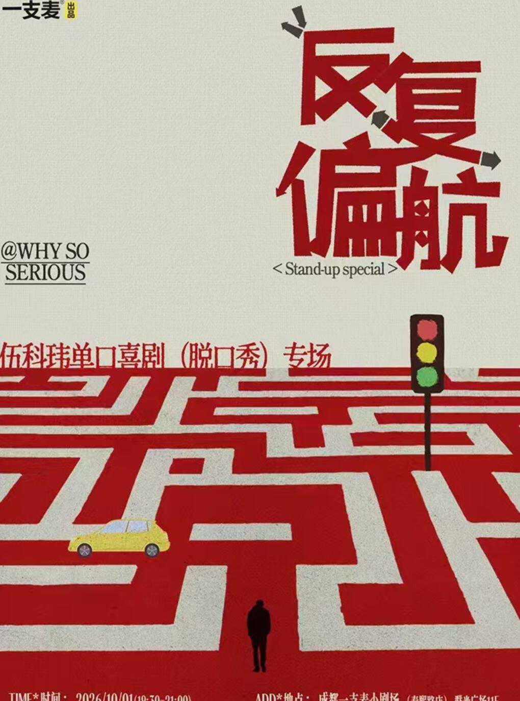 【成都一支麦】——春熙路喜剧之夜-大咖秀|伍科玮单口喜剧专场【反复偏航】