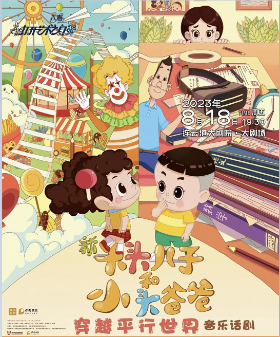 连云港儿童剧《新大头儿子和小头爸爸之穿越平行世界》