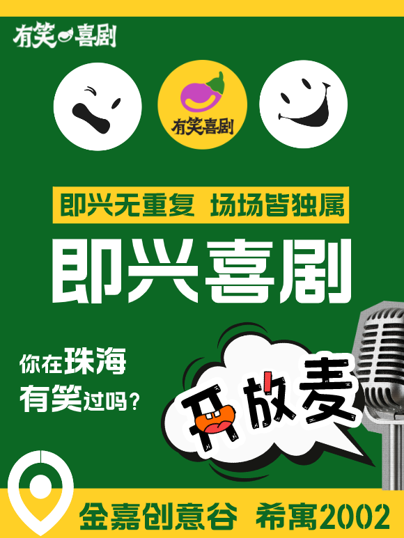 【珠海】有笑喜剧 | 周末即兴喜剧演出,每个观众都是主角 | 前山金嘉创意谷内【免费停车】