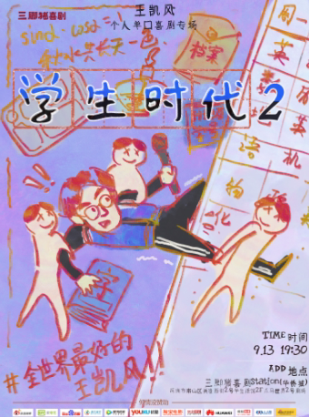 深圳三脚猪喜剧 | 王凯风专场《学生时代2》