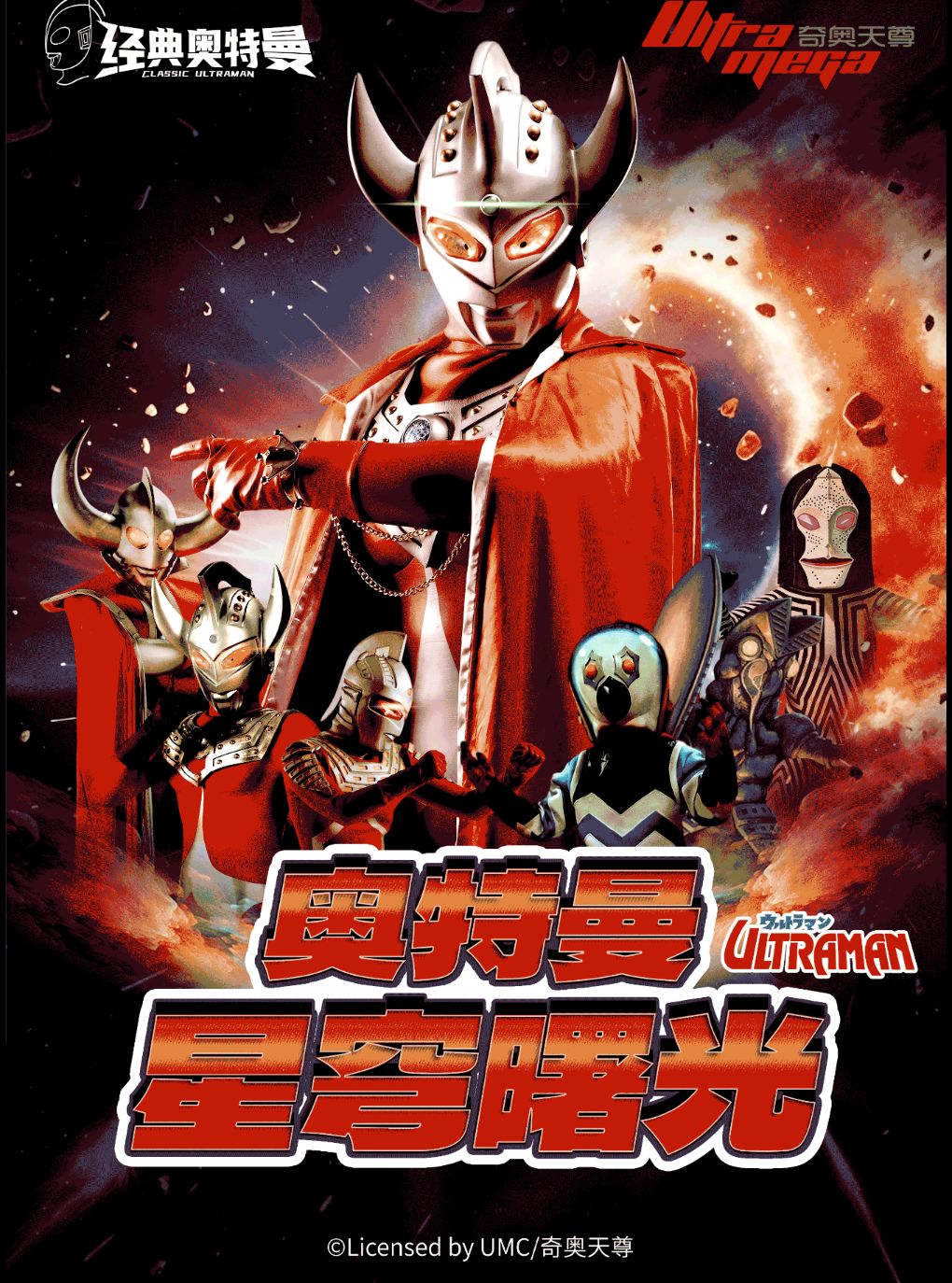 【成都】【成都温江站】奥特曼系列沉浸式互动表演《奥特曼之星穹曙光》