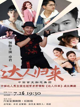 舞剧《达人归来》