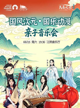 “民乐之澄”国风次元·国乐动漫亲子音乐会——国风和音 专场演出-江阴站