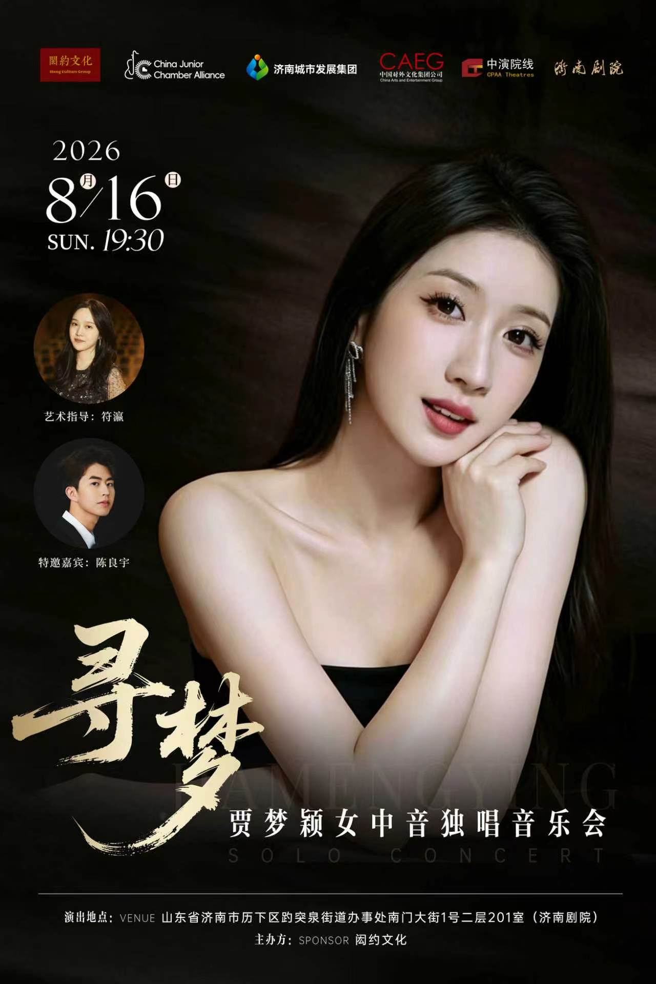 【济南】“寻梦”——贾梦颖女中音独唱音乐会