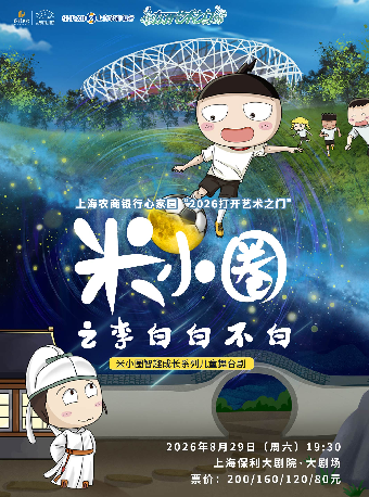 【上海】上海农商银行心家园“2026打开艺术之门”——《米小圈之李白白不白》