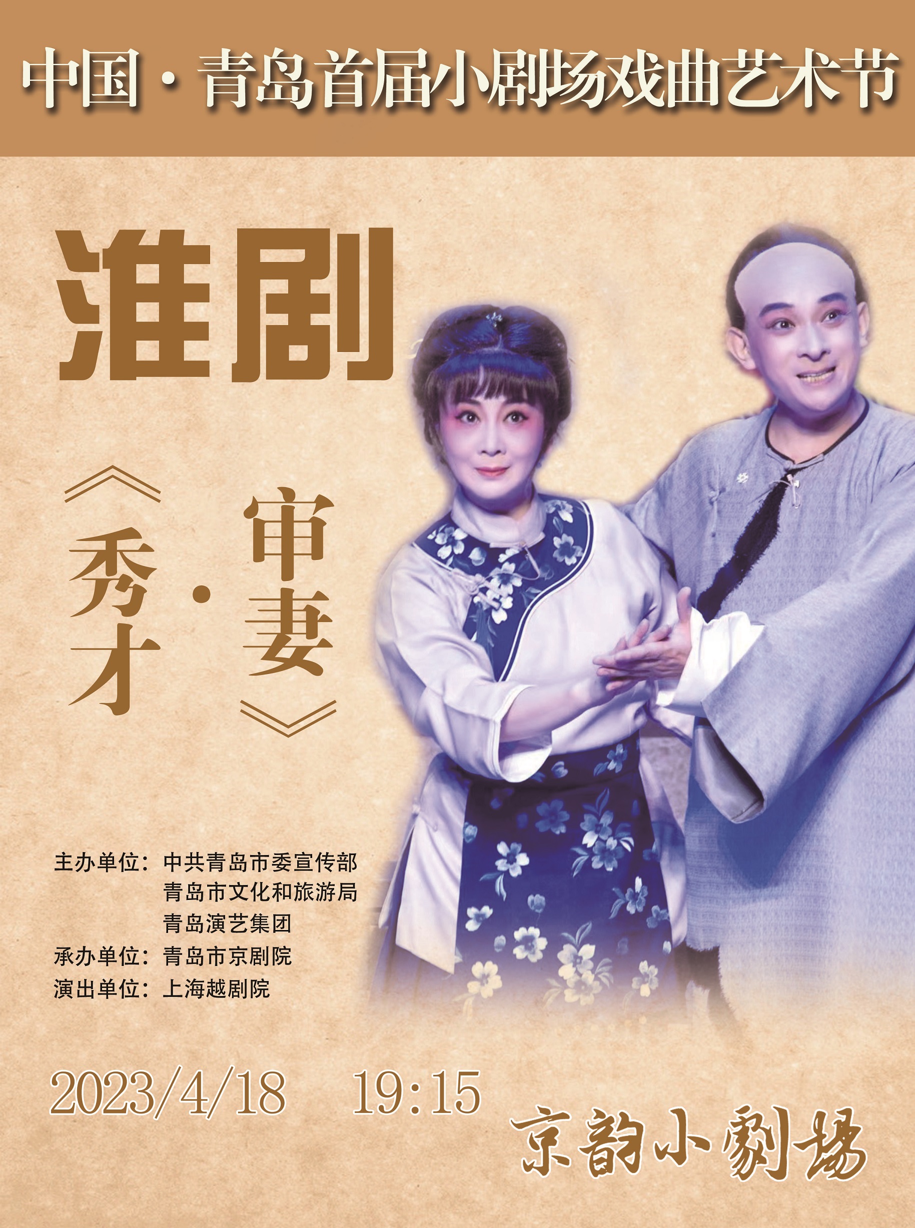 淮劇《秀才·審妻》青島站