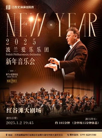 南昌波兰爱乐乐团2025新年音乐会
