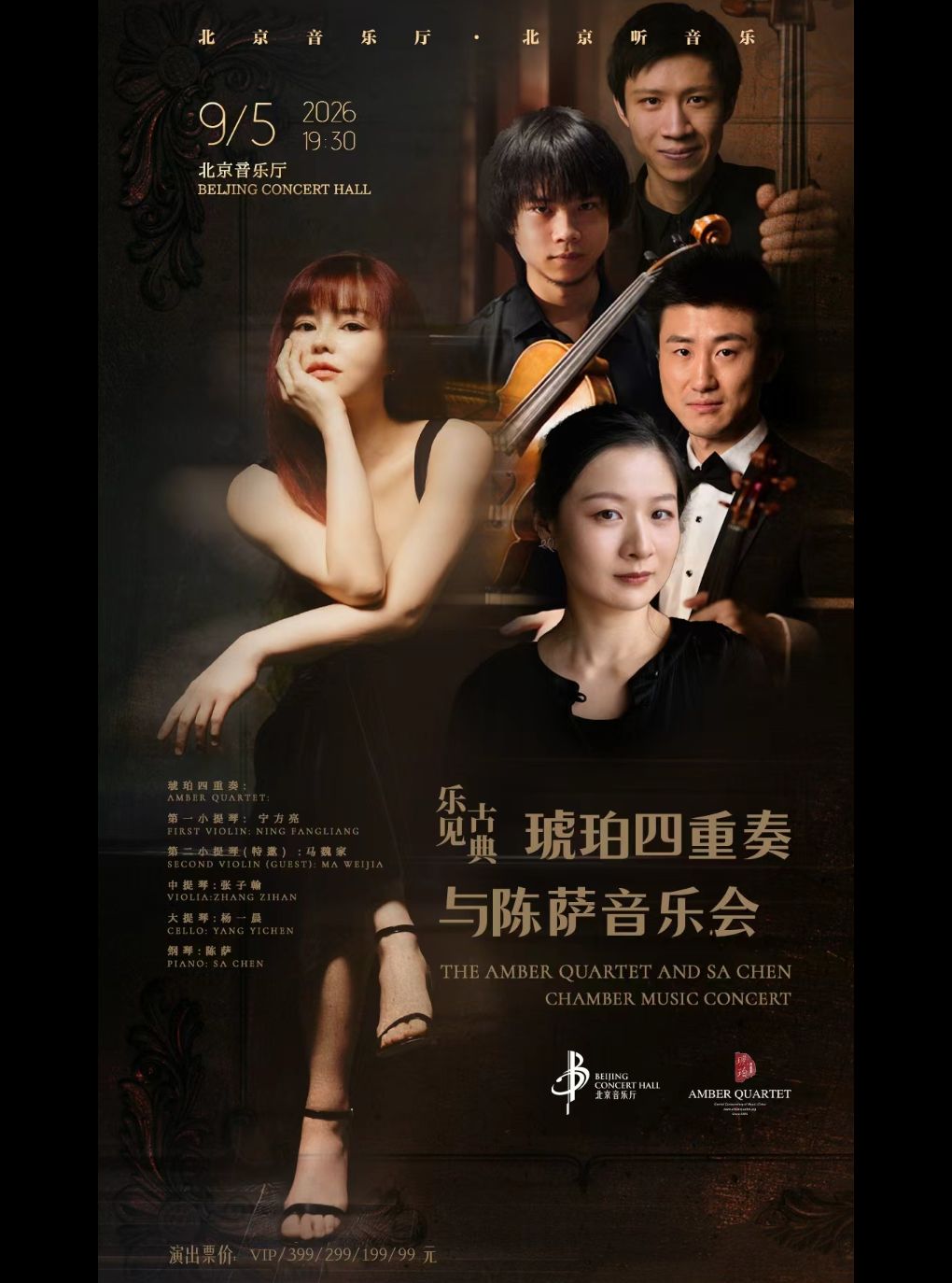 【北京】乐见古典一一琥珀四重奏与陈萨专场音乐会