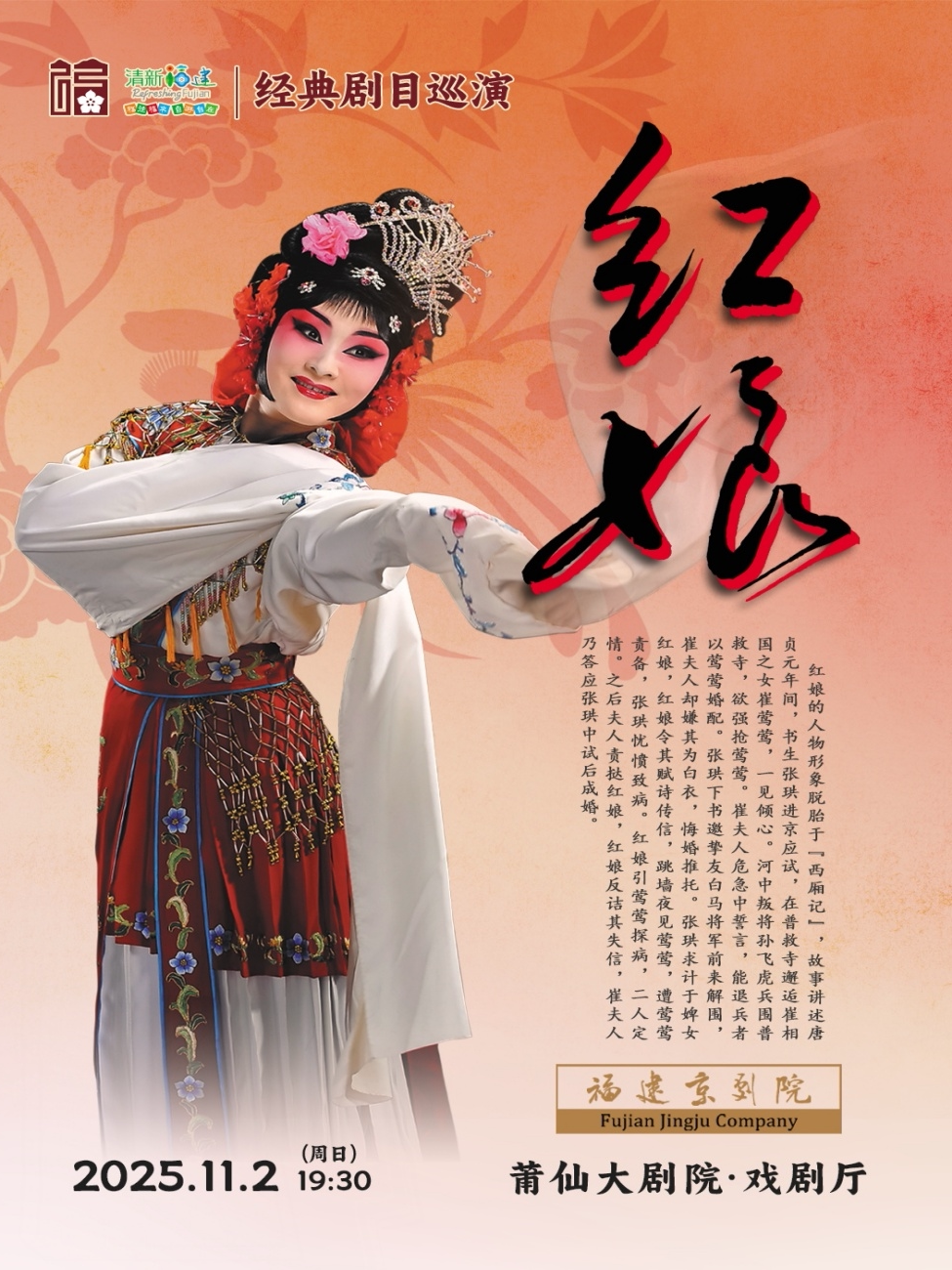 莆田京剧《红娘》