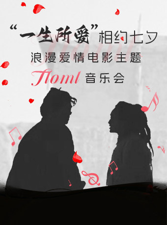 武汉“相约七夕 一生所爱‘’浪漫爱情电影主题Tloml音乐会