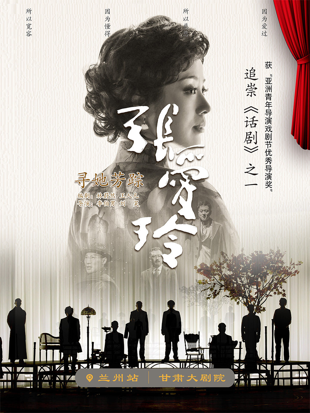 话剧《寻她芳踪·张爱玲》-兰州站