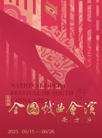 武汉南方会演·长沙花鼓戏《连升三级》