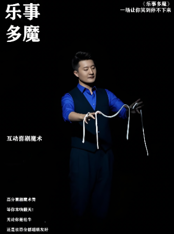 天津魔术单口喜剧脱口秀《乐事多魔》