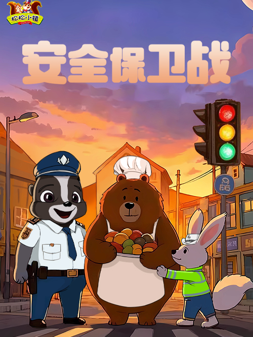 哈尔滨沉浸式·互动儿童剧--防拐安全、交通安全、居家安全早知道