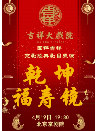 北京吉祥大戏院4月19日京剧《乾坤福寿镜》纪念京剧大师尚小云先生诞辰125周年尚派经典剧目展演
