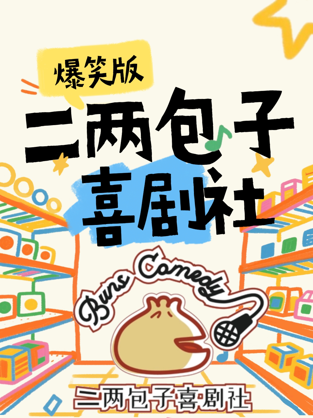 【徐州】【二两包子喜剧】新喜剧｜脱口秀｜相声｜解压休闲｜爆笑来袭