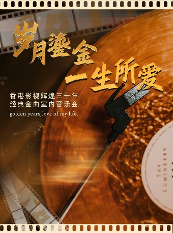 《岁月鎏金•一生所爱》香港影视辉煌三十年经典金曲…
