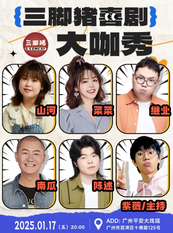 广州三脚猪喜剧大咖秀：山河/南瓜/菜菜/陈述/继业/紫薇