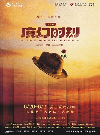 东莞6月20-21日舞台剧《魔幻时刻》