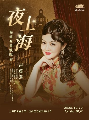 【上海】吕雅芬《夜上海》海派金曲演唱会