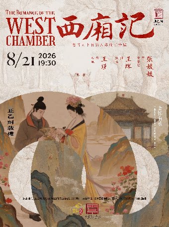 昆曲《西厢记》（张媛媛、王琛、王瑾）