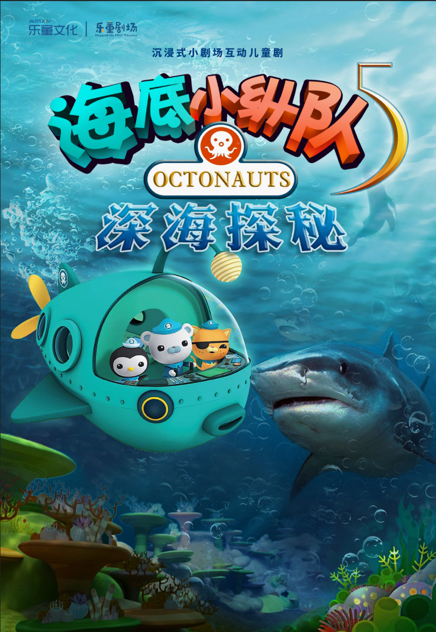 乐童沉浸式小剧场《海底小纵队--深海探秘》