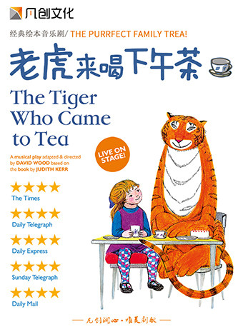 长沙伦敦西区原版儿童音乐剧《老虎来喝下午茶》