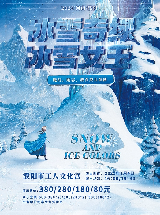 濮阳大型奇幻童话励志儿童舞台剧《冰雪奇缘之冰雪女王》