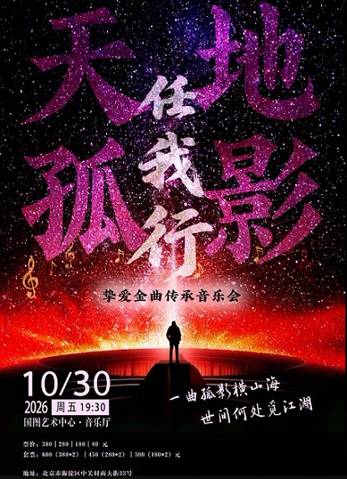 【北京】《天地孤影任我行》挚爱金曲传承音乐会