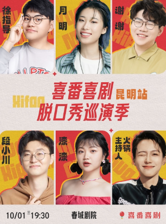 漆漆/月明/徐指导/谢谢领衔-喜番喜剧脱口秀巡演季-昆明站