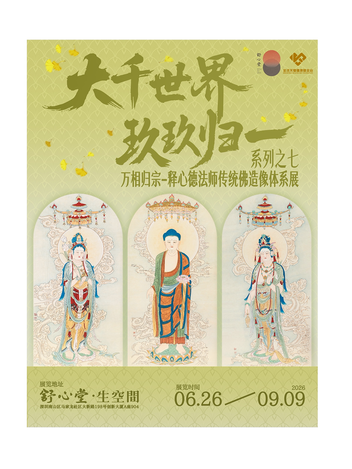 大千世界·玖玖归一系列之七：万相归宗——释心德法师…