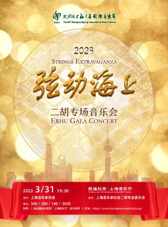 上海2023弦动海上——二胡专场音乐会