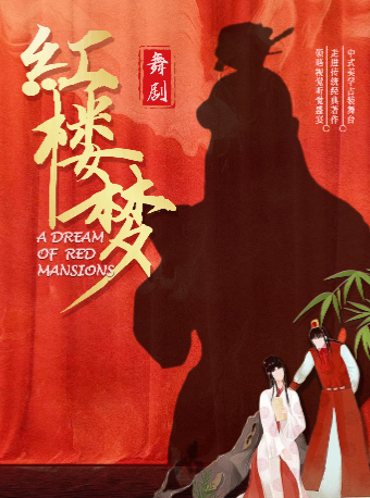 中式美学舞剧《红楼梦》宁波站