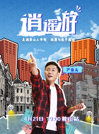 严值高脱口秀《逍遥游》-鞍山站