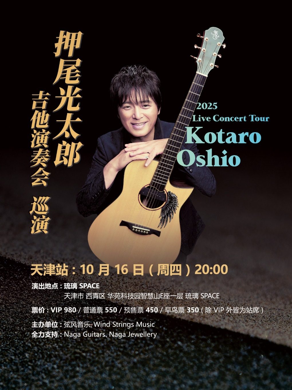 2025 押尾光太郎 吉他演奏会 天津站