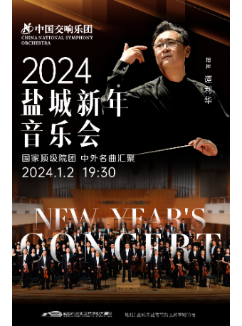 2024盐城新年音乐会