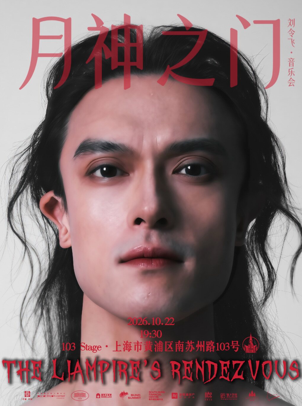 外滩音乐嘉年华 · “月神之门”The Liampire's Rende…