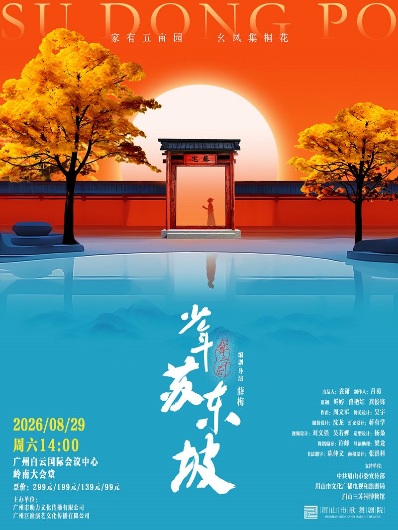 热门活动-【广州】国风音乐儿童剧《少年苏东坡》