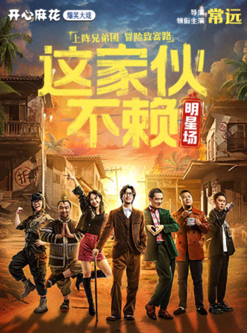 【明星场】开心麻花爆笑大戏《这家伙不赖》