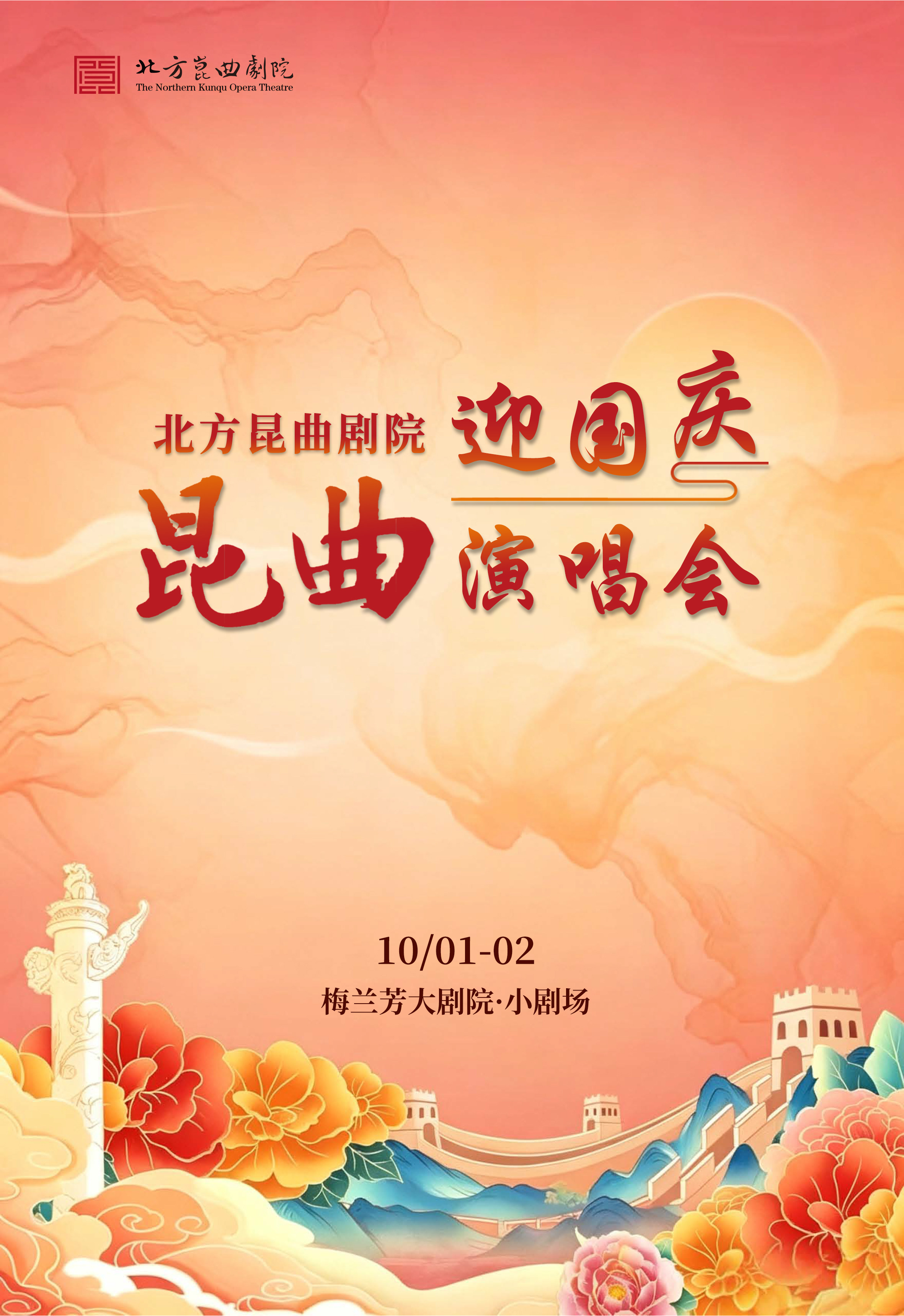 北方昆曲剧院迎国庆昆曲演唱会