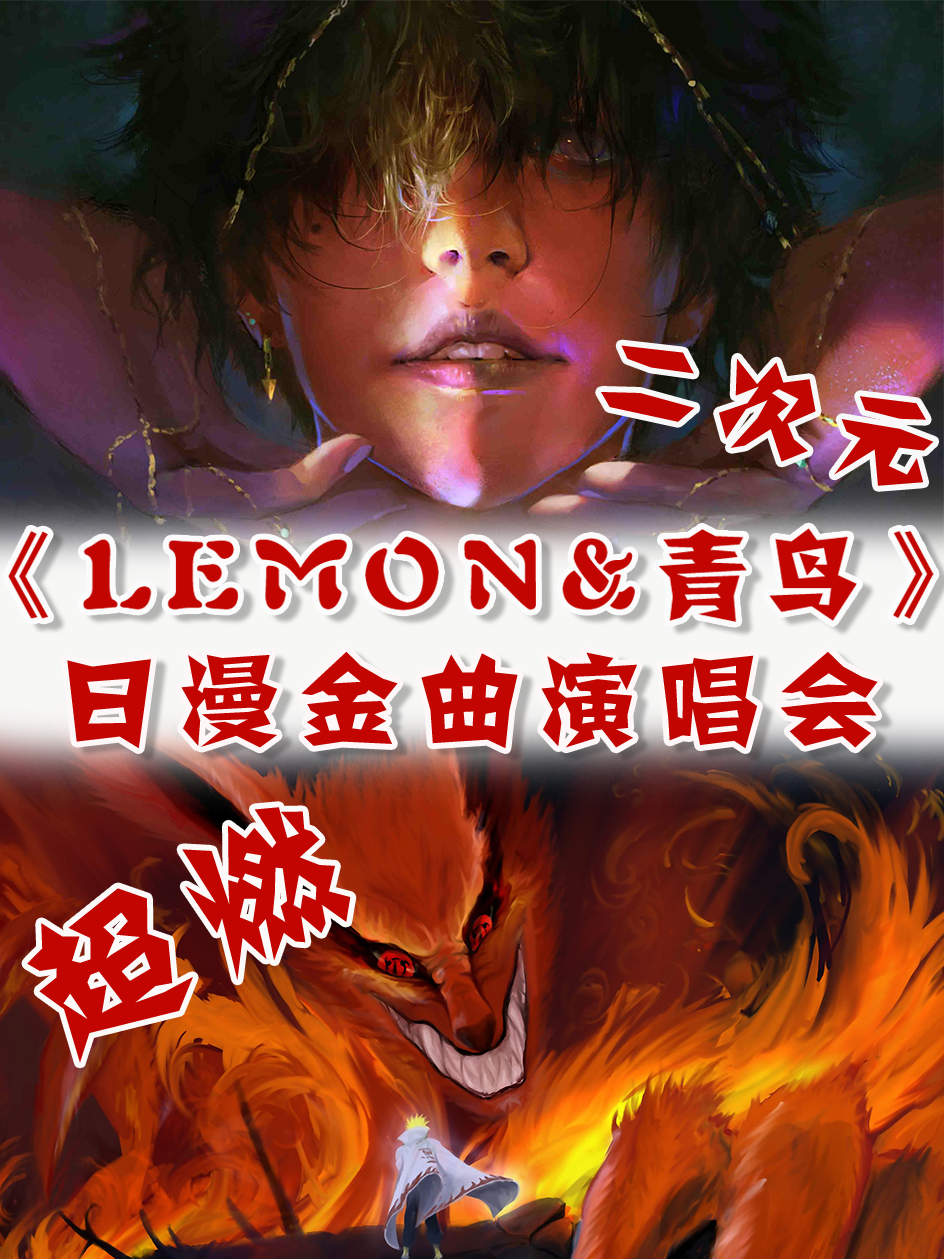 南京站•“Lemon&青鸟”二次元超燃金曲演唱会