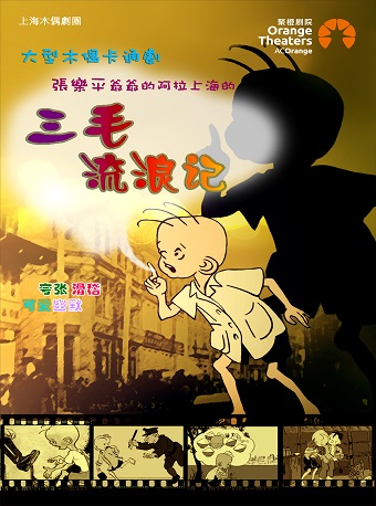 【小橙堡】大型木偶儿童剧《三毛流浪记》