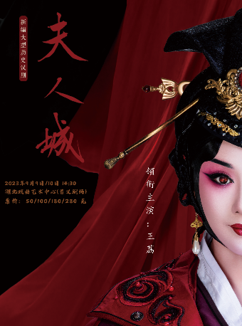 武汉汉剧《夫人城》