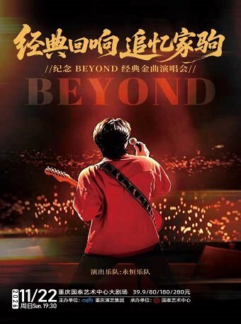 经典回响追忆家驹Beyond金曲演唱会