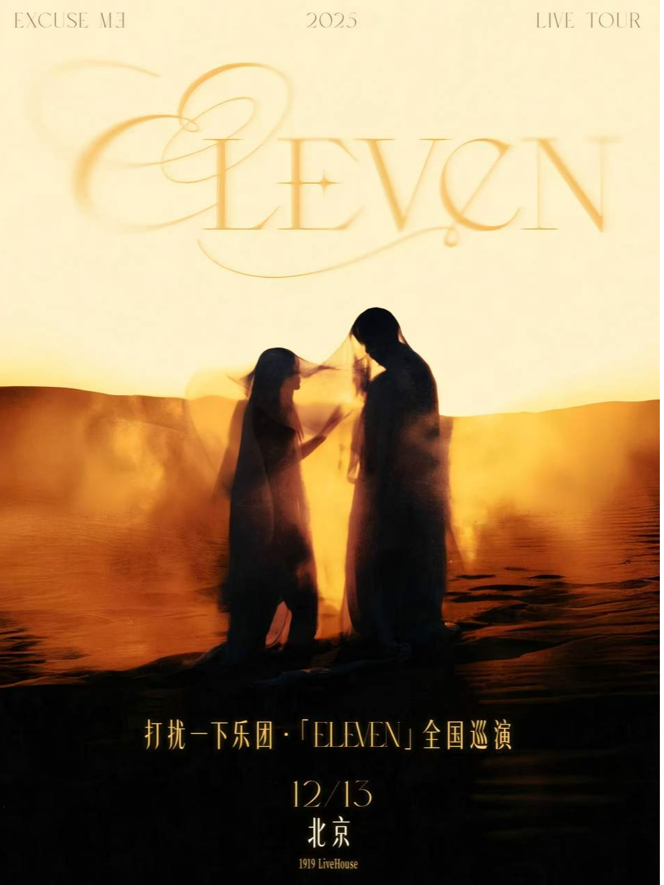 打扰一下乐团北京演唱会